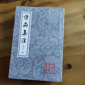 诗品集注-全二册-增订本：中国古典文学丛书