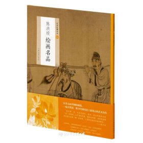 陈洪绶绘画名品