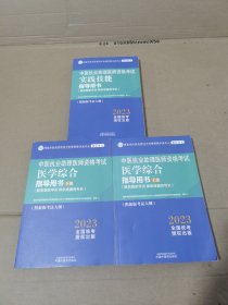 2023 中医执业医师资格考试医学综合通关题库 : 上下+中医执业医师资格考试实践技能指导用书【3本合售】