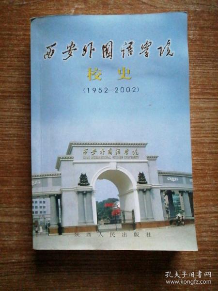 西安外国语学院校史（1952一2002）