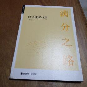 满分之路 阅读理解40篇 初三语文