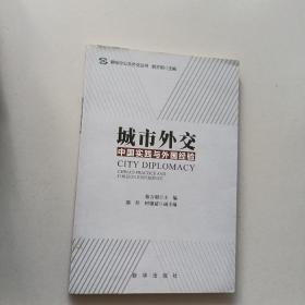 城市外交：中国实践与外国经验