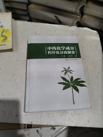 中药化学成分程序化分离制备