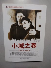 中国红色教育电影连环画丛书：小城之春