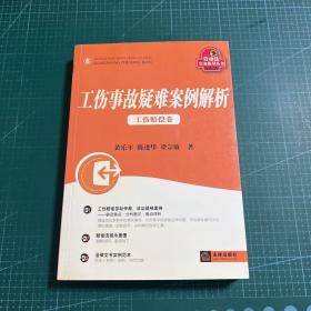 工伤事故疑难案例解析：工伤赔偿卷