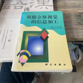 双眼立体视觉的信息加工