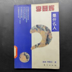 李登輝是什么人