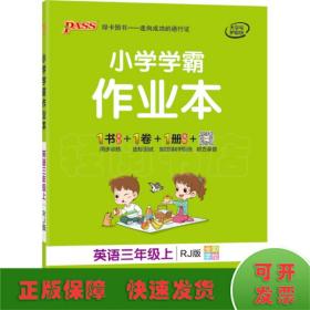 小学学霸作业本：英语（三年级上RJ版全彩手绘）