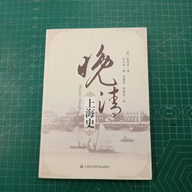 晚清上海史