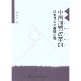 中國刑罰改革的權力與人文基礎研究