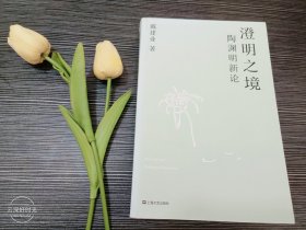 澄明之境：陶渊明新论（戴建业作品集）