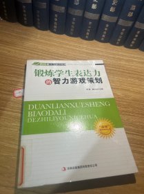 锻炼学生表达力的智力游戏策划