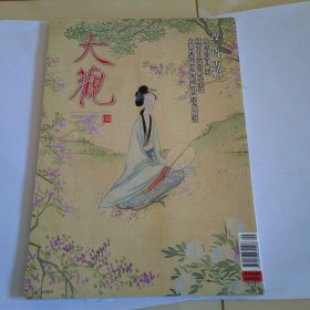 大观月刊 2020年第9期 改琦专辑