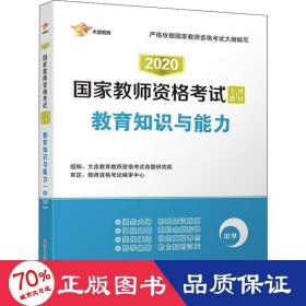 2017国家教师资格考试专用教材：教育知识与能力（中学）