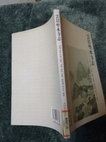 杭州上天竺講寺誌 雲居聖水寺誌