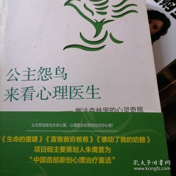 公主怨鸟来看心理医生…魔法森林里的心灵奇旅，新书，
