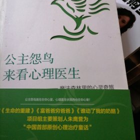 公主怨鸟来看心理医生…魔法森林里的心灵奇旅，新书，