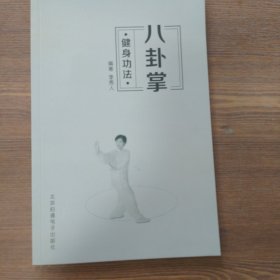 八卦掌 健身功法