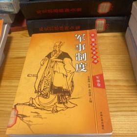 中国文化史丛书军事制度