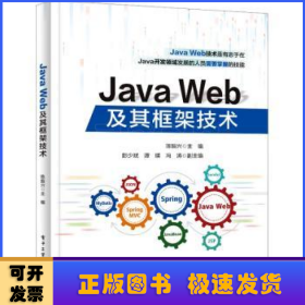 Java Web及其框架技术