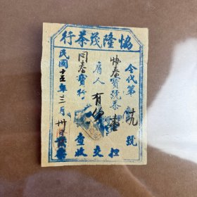 民国十五年（1926年）协隆茂茶行茶票，茶号印鉴清晰，一担茶，保真