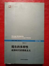 陌生的多样性：歧异时代的宪政主义