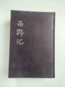 《西游记》万有文库 第6 7 8 9 10册 合订本