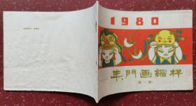 1980年门画缩样第一集