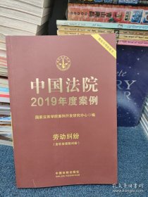 中国法院2019年度案例·劳动纠纷（含社会保险纠纷） 有几页水渍