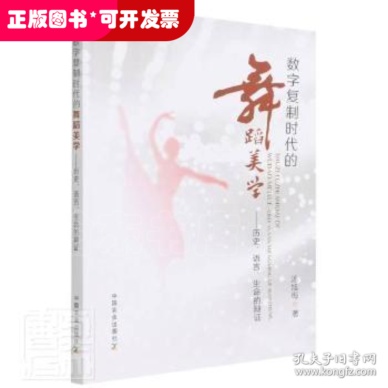 数字复制时代的舞蹈美学：历史、语言、生命的辩证