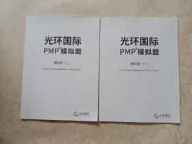 光环国际PMP模拟题一、二 两册合售