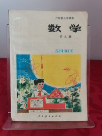 六年制小学课本 数学 第九册