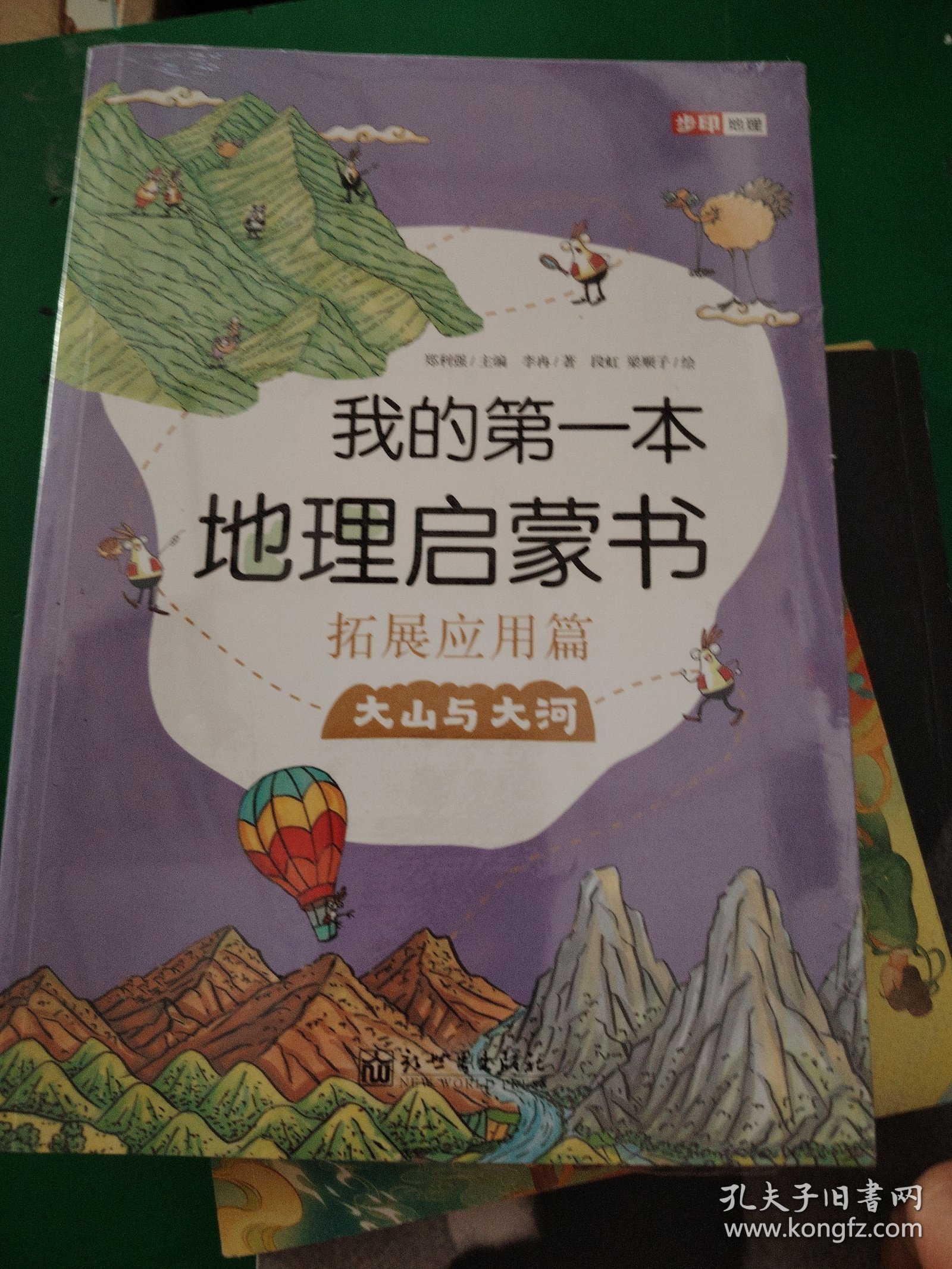 我的第一本地理启蒙书.拓展应用篇.大山与大河（第十二届文津图书奖推荐图书、畅销书《我的第一本地理启蒙书》拓展应用篇系列二