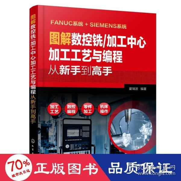 图解数控铣/加工中心加工工艺与编程从新手到高手 机械工程 翟瑞波  编