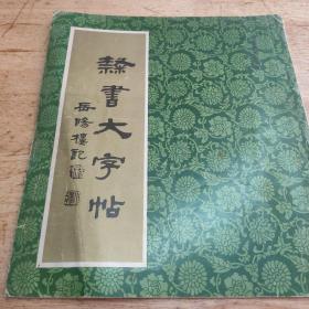 隶书大字帖 岳阳楼记