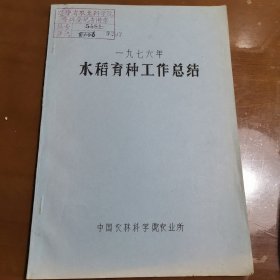 中国农林科学院农业所 1976年水稻育种工作总结