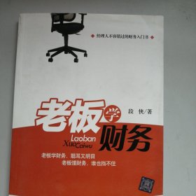 老板学财务