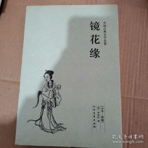 中国古典文学名著：镜花缘