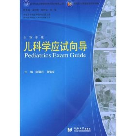 兒科學應試向導李福興同濟大學出版社