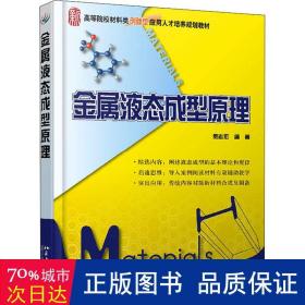 金属液态成型原理/21世纪全国高等院校材料类创新型应用人才培养规划教材