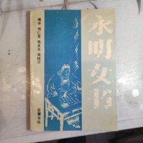 永明女书(仅印1300册)95年一版一印，书品如图所示