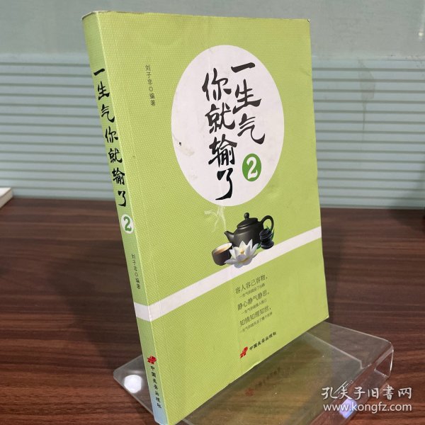 一生气你就输了2（精华珍藏版）