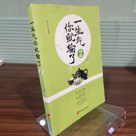 一生气你就输了2（精华珍藏版）