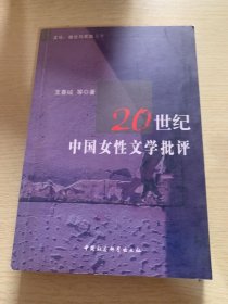 20世纪中国女性文学批评c3