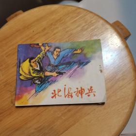 连环画 ：北海神兵