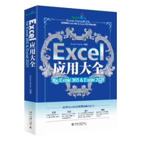 Excel应用大全:for Excel 365 & Excel 2021