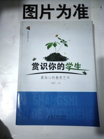 赏识你的学生：最贴心的教育艺术