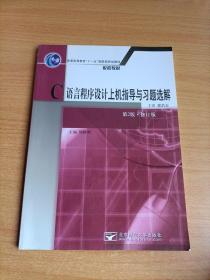 C语言程序设计上机指导与习题选解