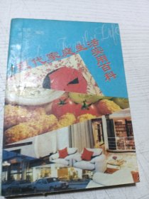 现代家庭生活实用百科
