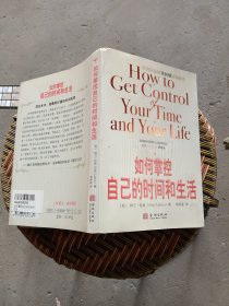 如何掌控自己的时间和生活